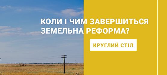 Ярослав Гришин долучиться до круглого столу щодо земельної реформи, - анонс
