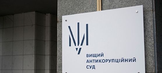 Вищий антикорупційний суд: Новий Еталон СПРАВЕДЛИВОСТІ чи Каральна Машина в руках топ-чиновників