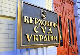 Команда МЮФ 'Ярослав Гришин и партнеры' защитила интересы клиента в Верховном суде Украины 
