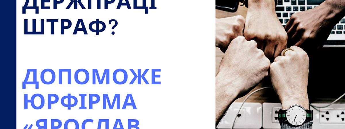 Як повернути сплачений Держпраці штраф? Допоможе команда юристів «Ярослав Гришин і партнери»